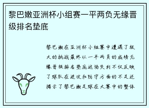 黎巴嫩亚洲杯小组赛一平两负无缘晋级排名垫底