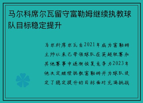 马尔科席尔瓦留守富勒姆继续执教球队目标稳定提升 马尔科席尔瓦留守富勒姆继续执教球队目标稳定提升