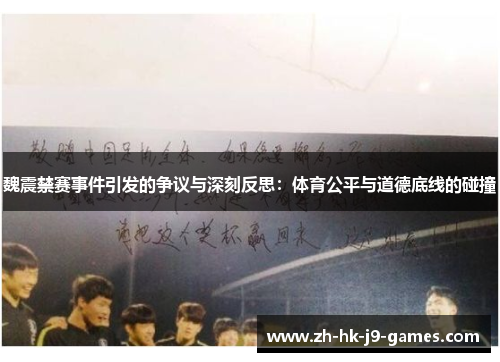 魏震禁赛事件引发的争议与深刻反思:体育公平与道德底线的碰撞 魏震禁赛事件引发的争议与深刻反思:体育公平与道德底线的碰撞
