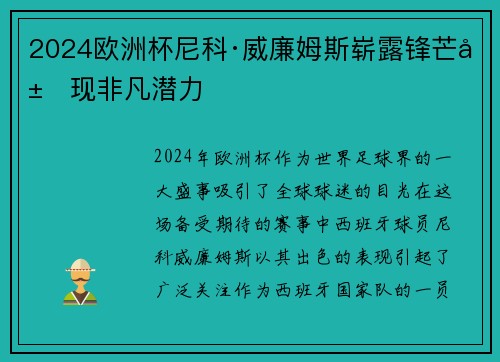 2024欧洲杯尼科·威廉姆斯崭露锋芒展现非凡潜力 2024欧洲杯尼科·威廉姆斯崭露锋芒展现非凡潜力