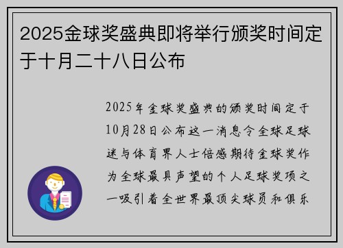2025金球奖盛典即将举行颁奖时间定于十月二十八日公布