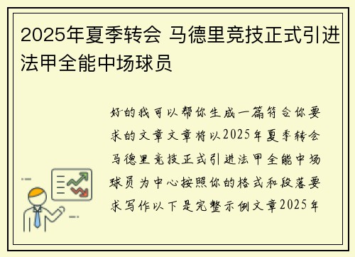 2025年夏季转会 马德里竞技正式引进法甲全能中场球员