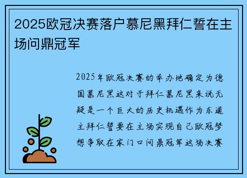 2025欧冠决赛落户慕尼黑拜仁誓在主场问鼎冠军