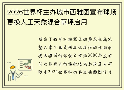 2026世界杯主办城市西雅图宣布球场更换人工天然混合草坪启用
