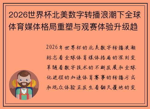 2026世界杯北美数字转播浪潮下全球体育媒体格局重塑与观赛体验升级趋势 2026世界杯北美数字转播浪潮下全球体育媒体格局重塑与观赛体验升级趋势