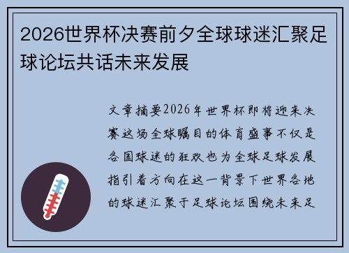 2026世界杯决赛前夕全球球迷汇聚足球论坛共话未来发展
