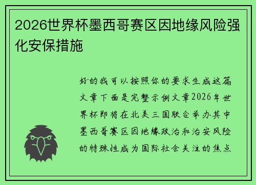 2026世界杯墨西哥赛区因地缘风险强化安保措施