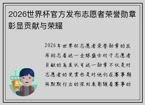 2026世界杯官方发布志愿者荣誉勋章彰显贡献与荣耀