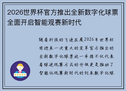 2026世界杯官方推出全新数字化球票全面开启智能观赛新时代