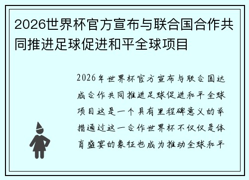 2026世界杯官方宣布与联合国合作共同推进足球促进和平全球项目 2026世界杯官方宣布与联合国合作共同推进足球促进和平全球项目