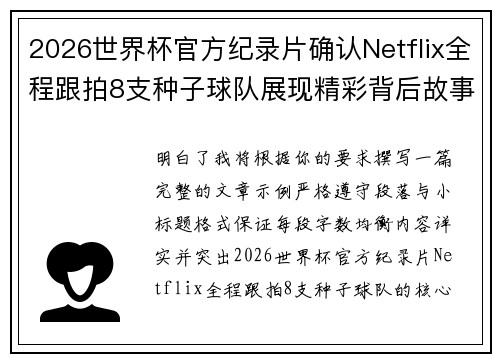 2026世界杯官方纪录片确认Netflix全程跟拍8支种子球队展现精彩背后故事 2026世界杯官方纪录片确认Netflix全程跟拍8支种子球队展现精彩背后故事