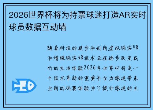 2026世界杯将为持票球迷打造AR实时球员数据互动墙 2026世界杯将为持票球迷打造AR实时球员数据互动墙
