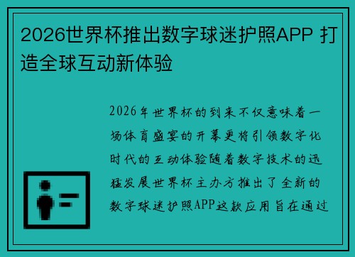 2026世界杯推出数字球迷护照APP 打造全球互动新体验