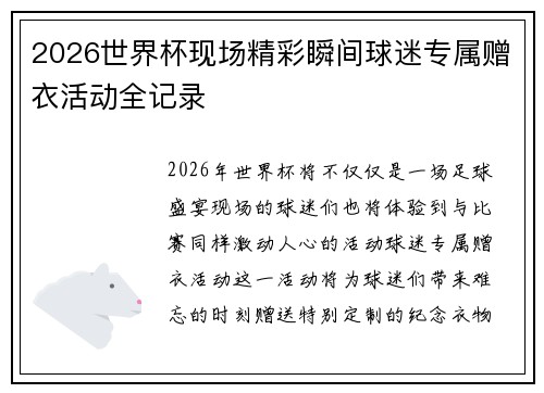 2026世界杯现场精彩瞬间球迷专属赠衣活动全记录