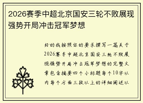 2026赛季中超北京国安三轮不败展现强势开局冲击冠军梦想