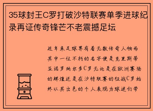 35球封王C罗打破沙特联赛单季进球纪录再证传奇锋芒不老震撼足坛