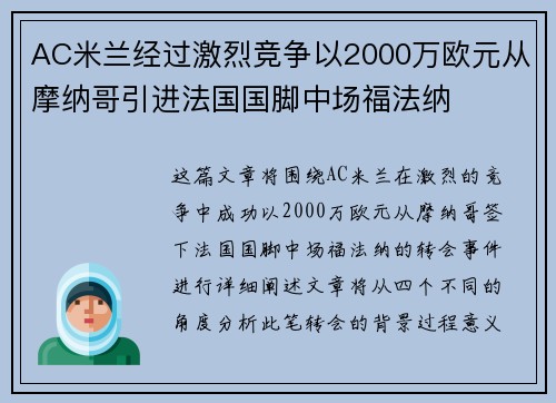 AC米兰经过激烈竞争以2000万欧元从摩纳哥引进法国国脚中场福法纳