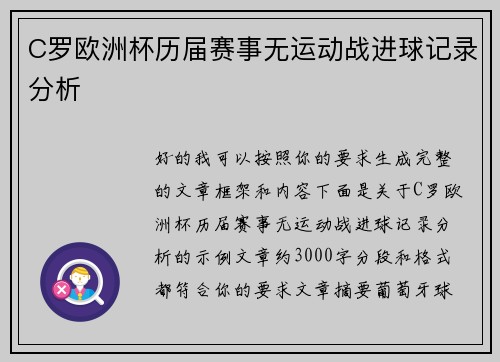 C罗欧洲杯历届赛事无运动战进球记录分析