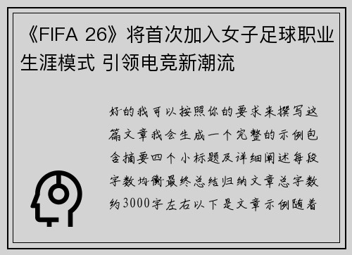 《FIFA 26》将首次加入女子足球职业生涯模式 引领电竞新潮流