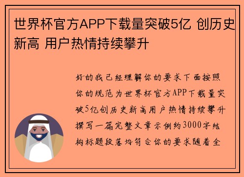 世界杯官方APP下载量突破5亿 创历史新高 用户热情持续攀升