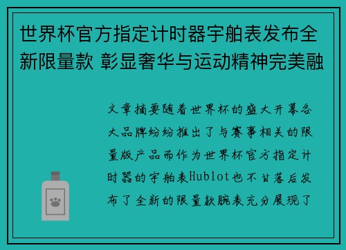 世界杯官方指定计时器宇舶表发布全新限量款 彰显奢华与运动精神完美融合