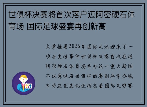 世俱杯决赛将首次落户迈阿密硬石体育场 国际足球盛宴再创新高
