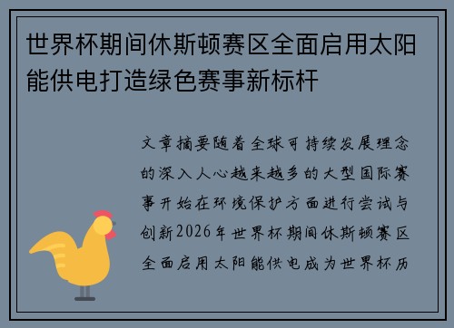 世界杯期间休斯顿赛区全面启用太阳能供电打造绿色赛事新标杆