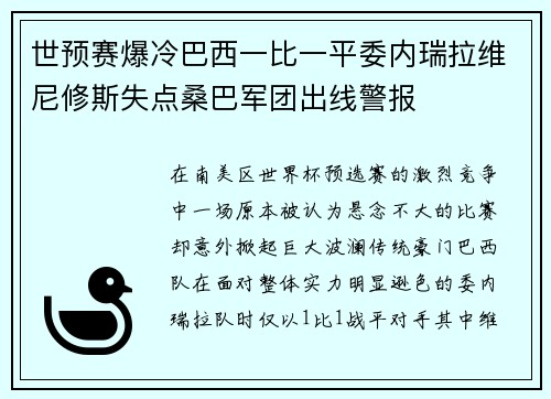 世预赛爆冷巴西一比一平委内瑞拉维尼修斯失点桑巴军团出线警报