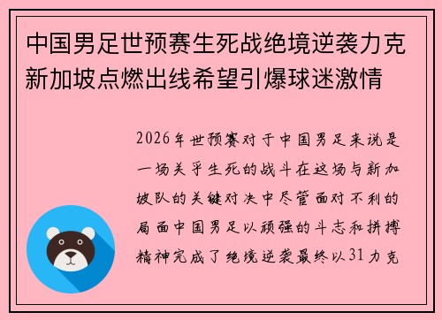 中国男足世预赛生死战绝境逆袭力克新加坡点燃出线希望引爆球迷激情