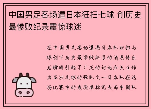 中国男足客场遭日本狂扫七球 创历史最惨败纪录震惊球迷