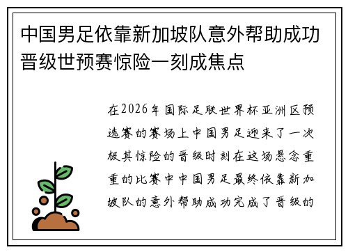 中国男足依靠新加坡队意外帮助成功晋级世预赛惊险一刻成焦点