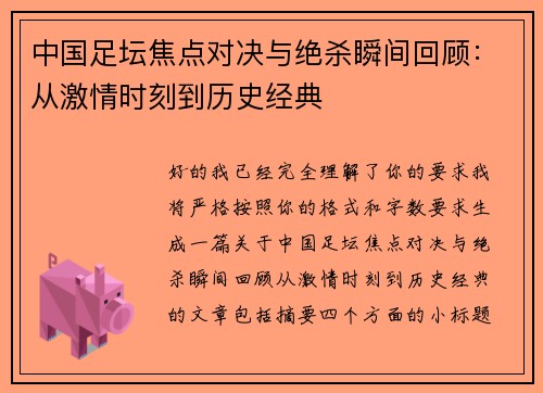 中国足坛焦点对决与绝杀瞬间回顾：从激情时刻到历史经典