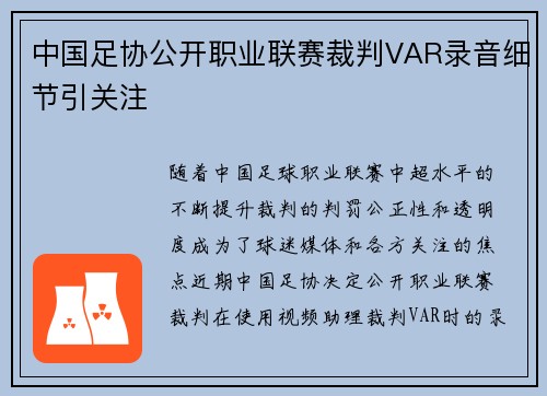 中国足协公开职业联赛裁判VAR录音细节引关注