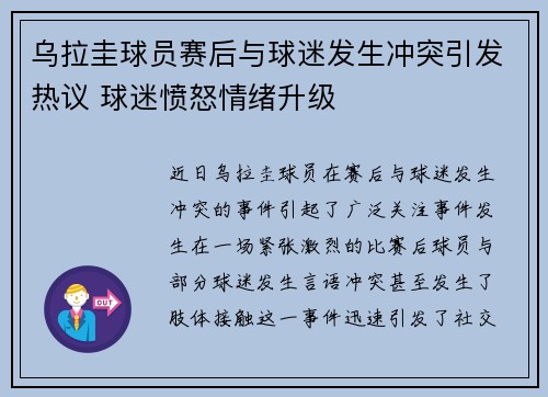 乌拉圭球员赛后与球迷发生冲突引发热议 球迷愤怒情绪升级