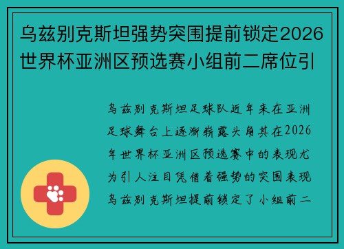乌兹别克斯坦强势突围提前锁定2026世界杯亚洲区预选赛小组前二席位引关注
