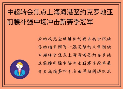 中超转会焦点上海海港签约克罗地亚前腰补强中场冲击新赛季冠军