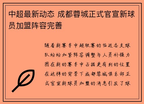 中超最新动态 成都蓉城正式官宣新球员加盟阵容完善