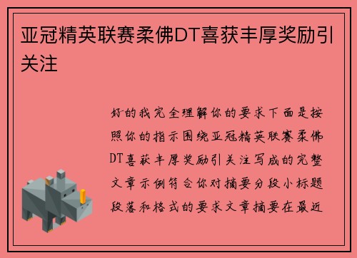 亚冠精英联赛柔佛DT喜获丰厚奖励引关注 亚冠精英联赛柔佛DT喜获丰厚奖励引关注