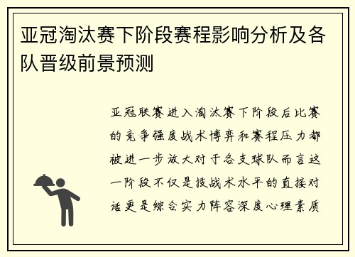 亚冠淘汰赛下阶段赛程影响分析及各队晋级前景预测