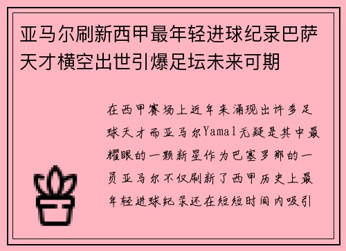 亚马尔刷新西甲最年轻进球纪录巴萨天才横空出世引爆足坛未来可期