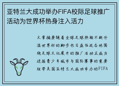 亚特兰大成功举办FIFA校际足球推广活动为世界杯热身注入活力 亚特兰大成功举办FIFA校际足球推广活动为世界杯热身注入活力