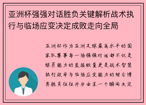 亚洲杯强强对话胜负关键解析战术执行与临场应变决定成败走向全局