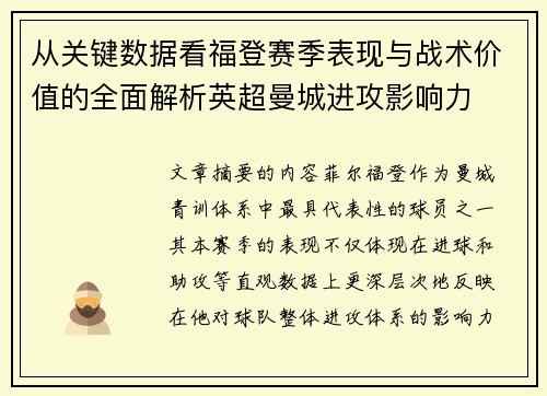 从关键数据看福登赛季表现与战术价值的全面解析英超曼城进攻影响力