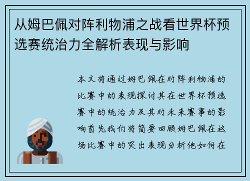 从姆巴佩对阵利物浦之战看世界杯预选赛统治力全解析表现与影响
