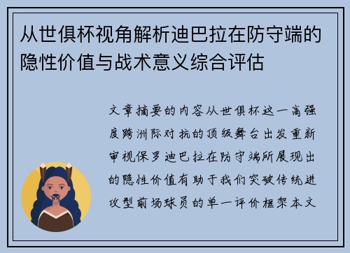 从世俱杯视角解析迪巴拉在防守端的隐性价值与战术意义综合评估 从世俱杯视角解析迪巴拉在防守端的隐性价值与战术意义综合评估