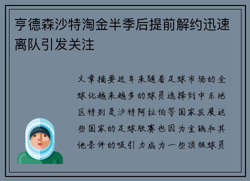 亨德森沙特淘金半季后提前解约迅速离队引发关注
