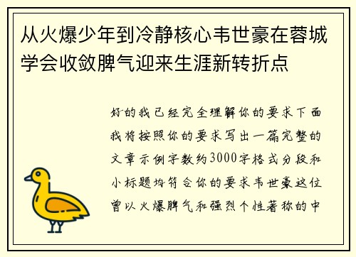 从火爆少年到冷静核心韦世豪在蓉城学会收敛脾气迎来生涯新转折点 从火爆少年到冷静核心韦世豪在蓉城学会收敛脾气迎来生涯新转折点