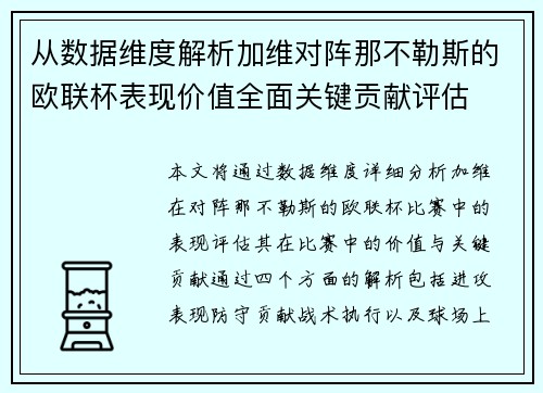 从数据维度解析加维对阵那不勒斯的欧联杯表现价值全面关键贡献评估 从数据维度解析加维对阵那不勒斯的欧联杯表现价值全面关键贡献评估