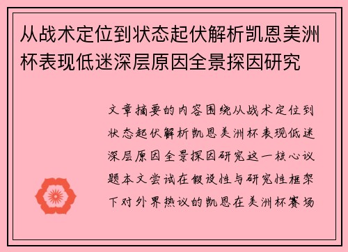 从战术定位到状态起伏解析凯恩美洲杯表现低迷深层原因全景探因研究 从战术定位到状态起伏解析凯恩美洲杯表现低迷深层原因全景探因研究