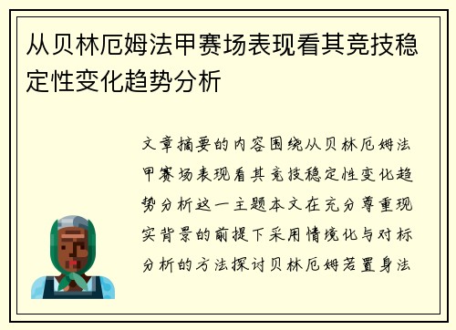 从贝林厄姆法甲赛场表现看其竞技稳定性变化趋势分析 从贝林厄姆法甲赛场表现看其竞技稳定性变化趋势分析